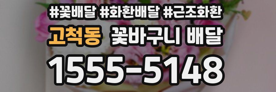 고척동 꽃바구니 배달