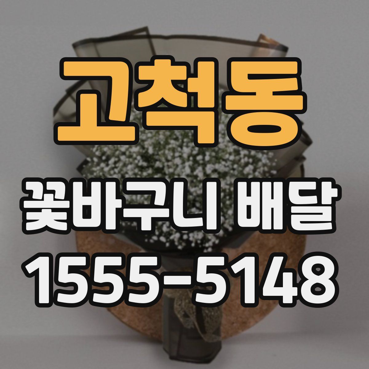 고척동 꽃바구니 배달