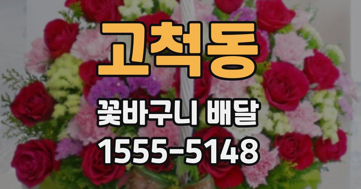 고척동 꽃바구니 배달