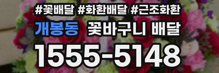 개봉동 꽃바구니 배달