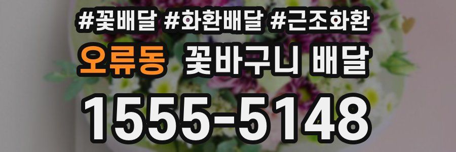 오류동 꽃바구니 배달