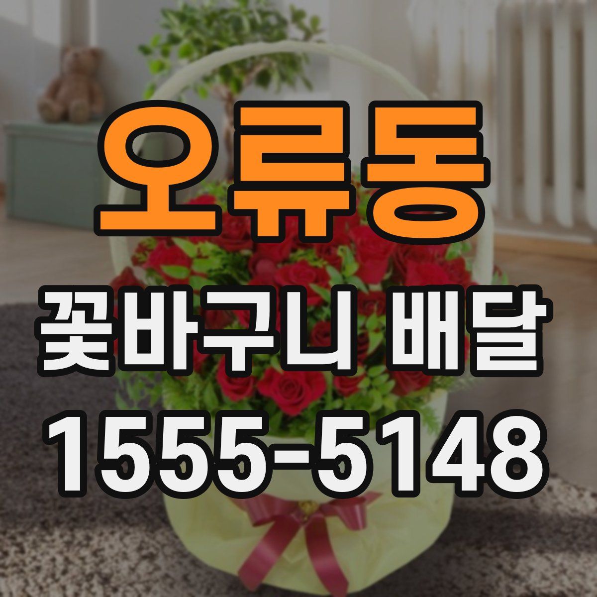 오류동 꽃바구니 배달