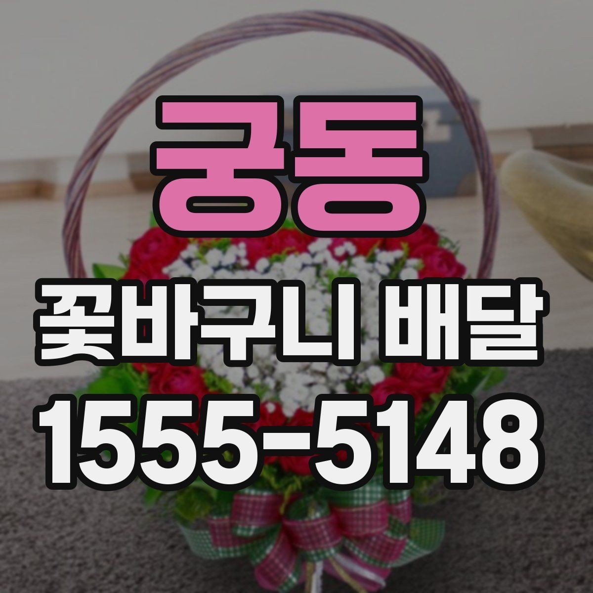 궁동 꽃바구니 배달 용도에 따라 달라지는 구성 요소