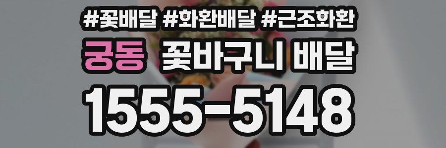 궁동 꽃바구니 배달