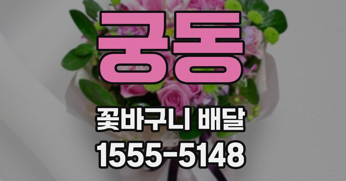 궁동 꽃바구니 배달