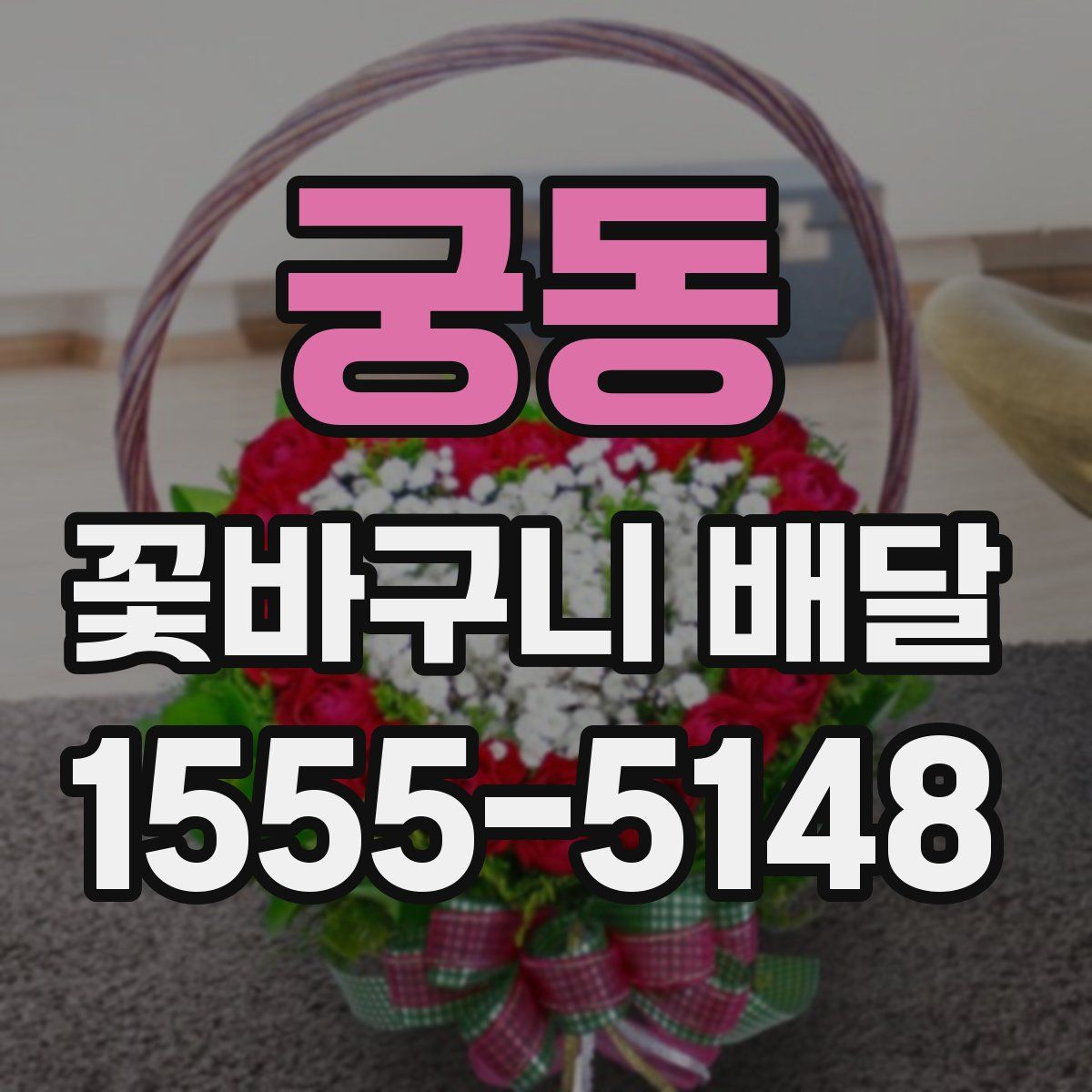 궁동 꽃바구니 배달