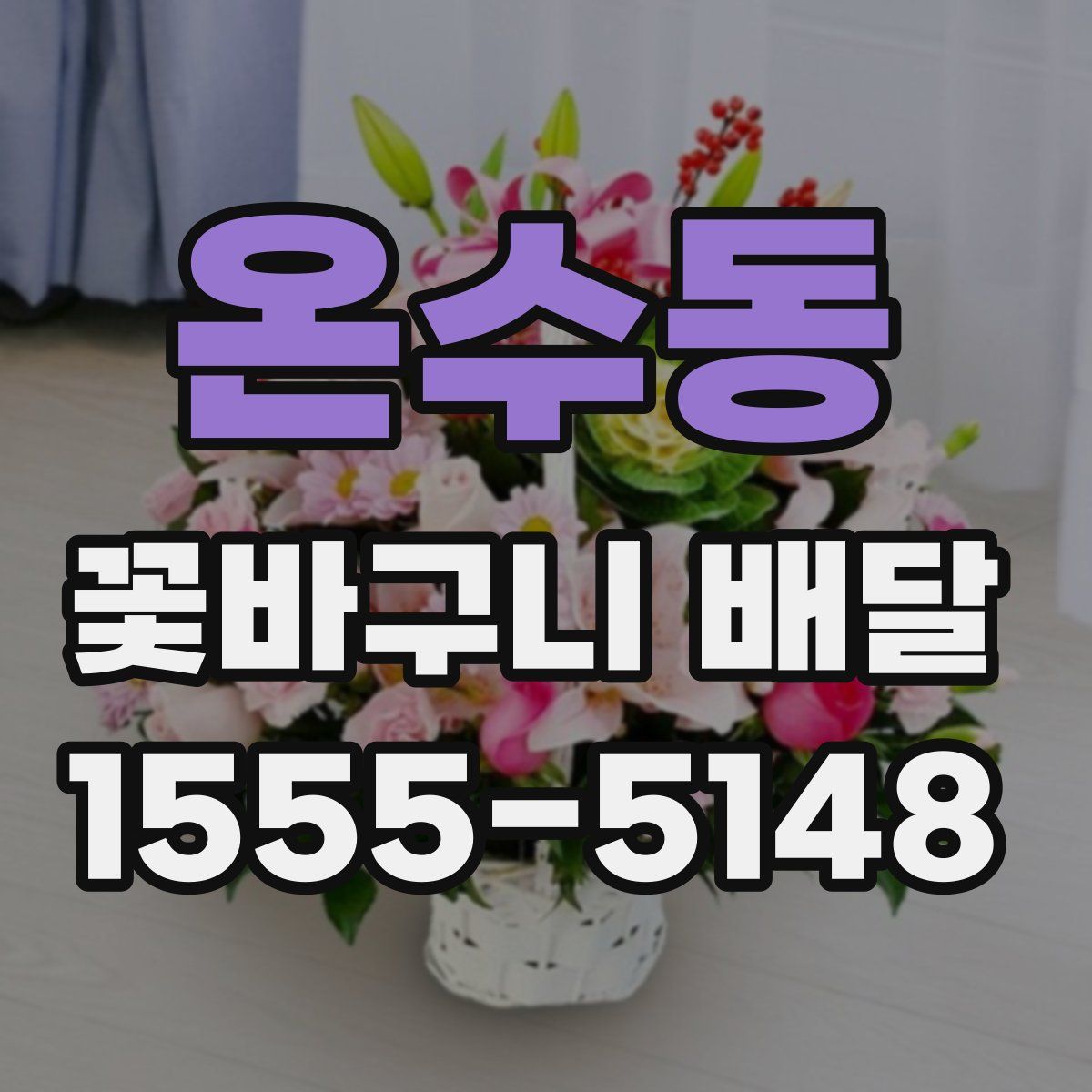 온수동 꽃바구니 배달