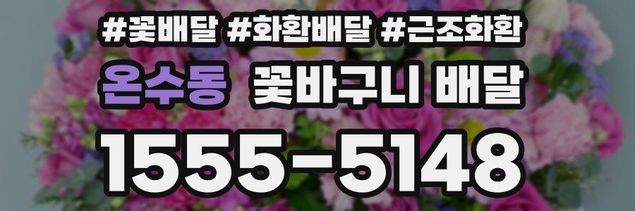 온수동 꽃바구니 배달