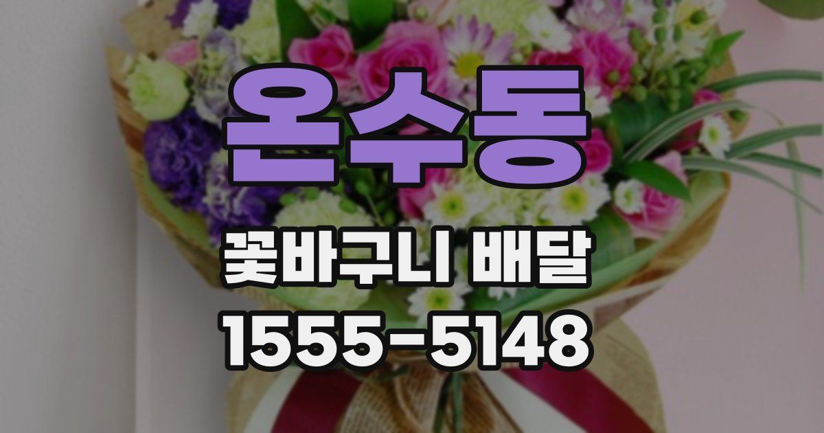 온수동 꽃바구니 배달