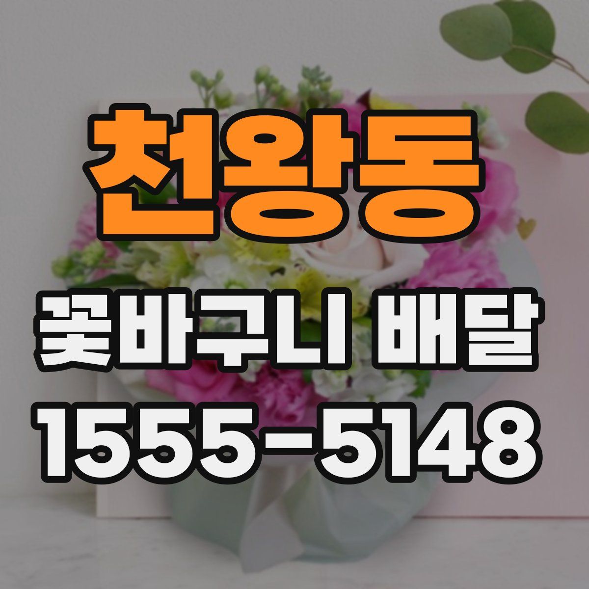 천왕동 꽃바구니 배달