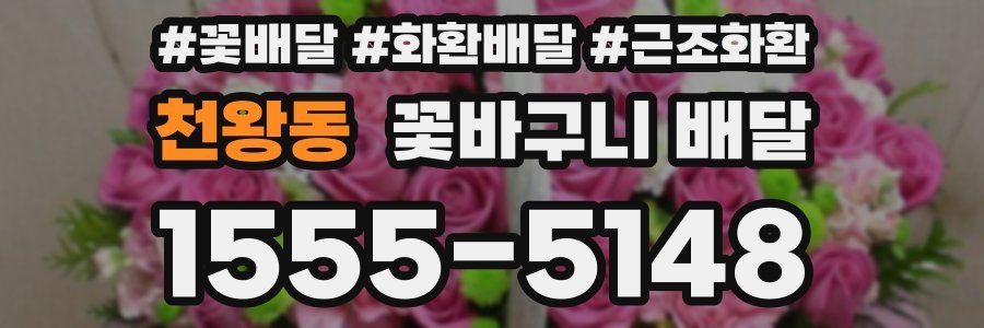 천왕동 꽃바구니 배달