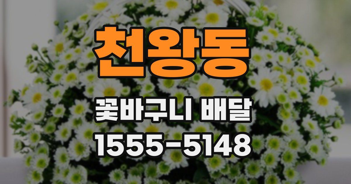 천왕동 꽃바구니 배달