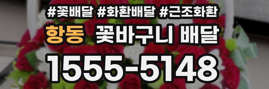 항동 꽃바구니 배달