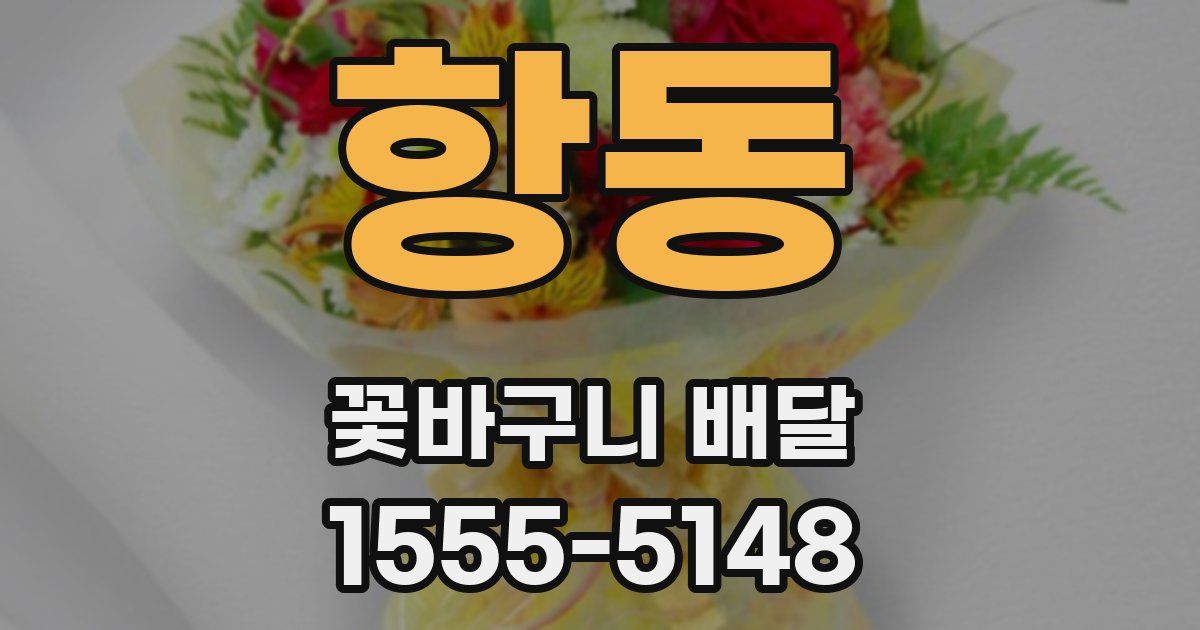 항동 꽃바구니 배달