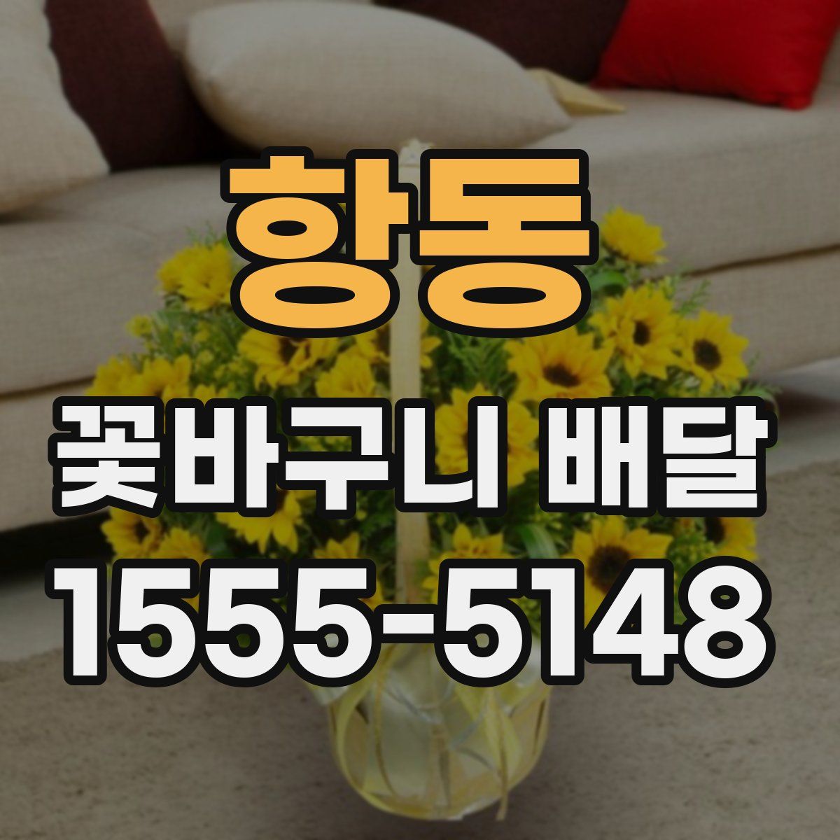 항동 꽃바구니 배달