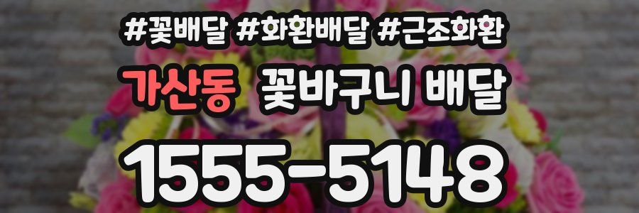 가산동 꽃바구니 배달