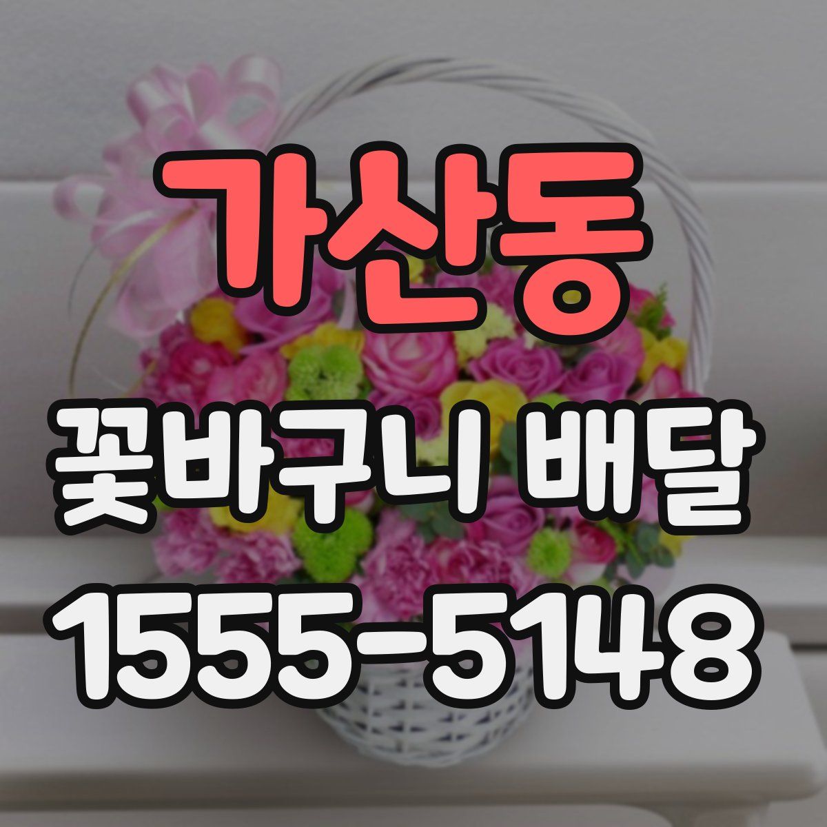 가산동 꽃바구니 배달