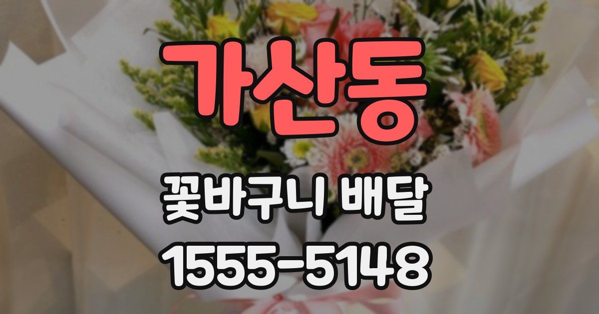 가산동 꽃바구니 배달