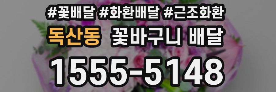 독산동 꽃바구니 배달