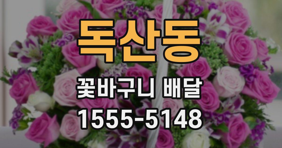 독산동 꽃바구니 배달