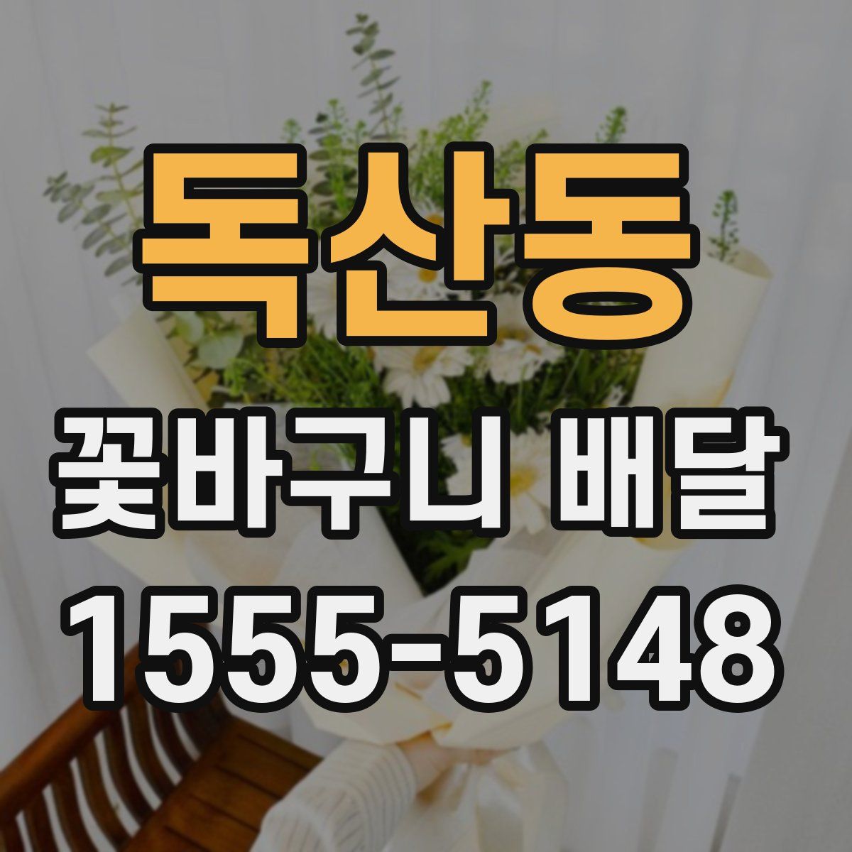 독산동 꽃바구니 배달