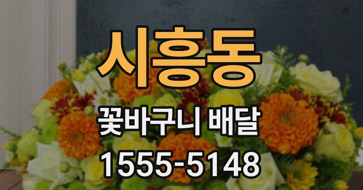 시흥동 꽃바구니 배달