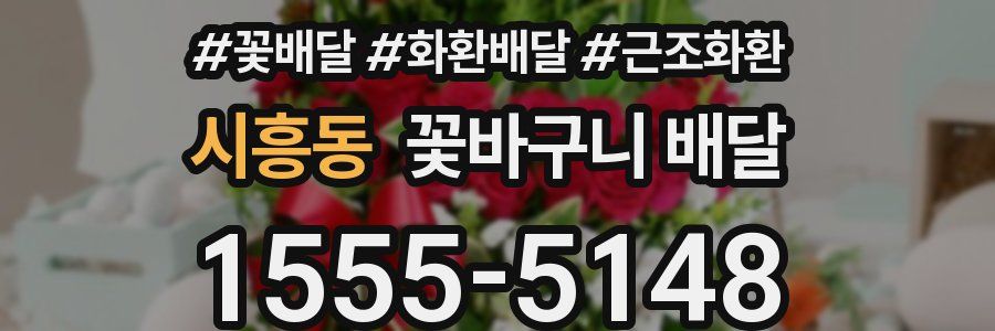 시흥동 꽃바구니 배달