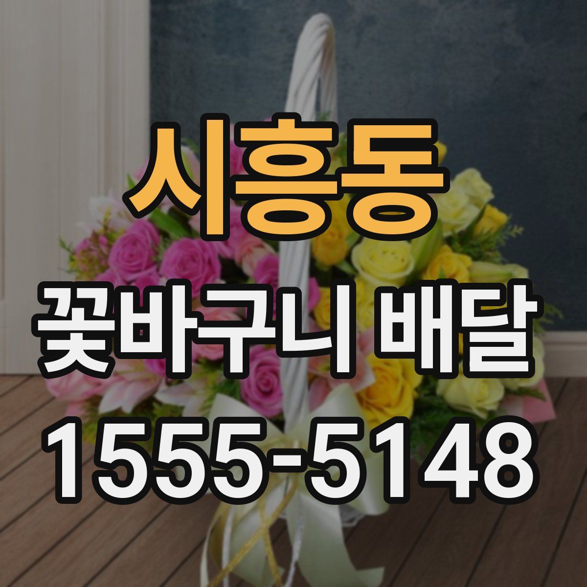시흥동 꽃바구니 배달