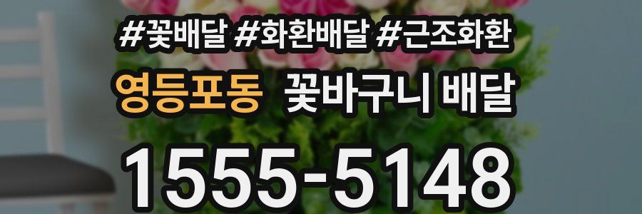 영등포동 꽃바구니 배달