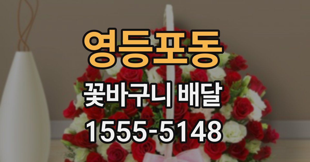 영등포동 꽃바구니 배달