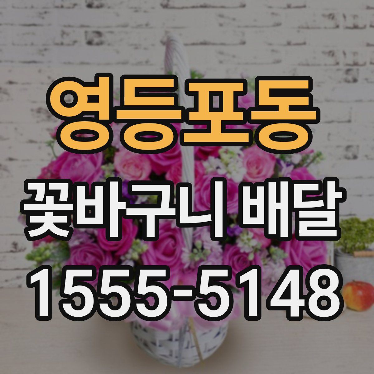 영등포동 꽃바구니 배달