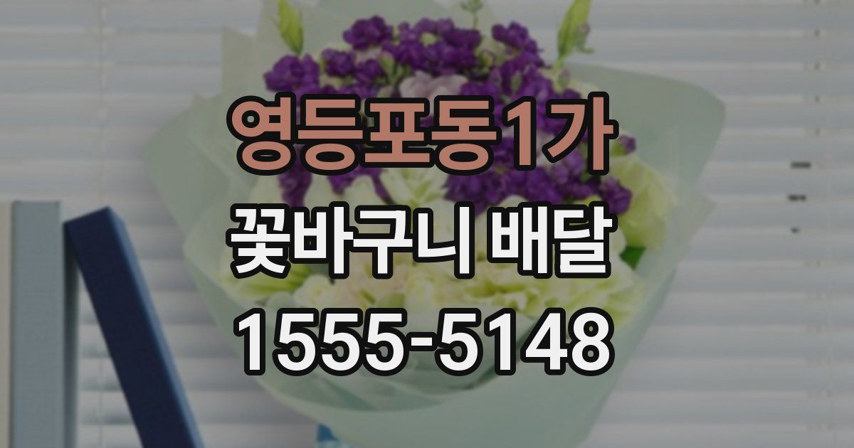 영등포동1가 꽃바구니 배달