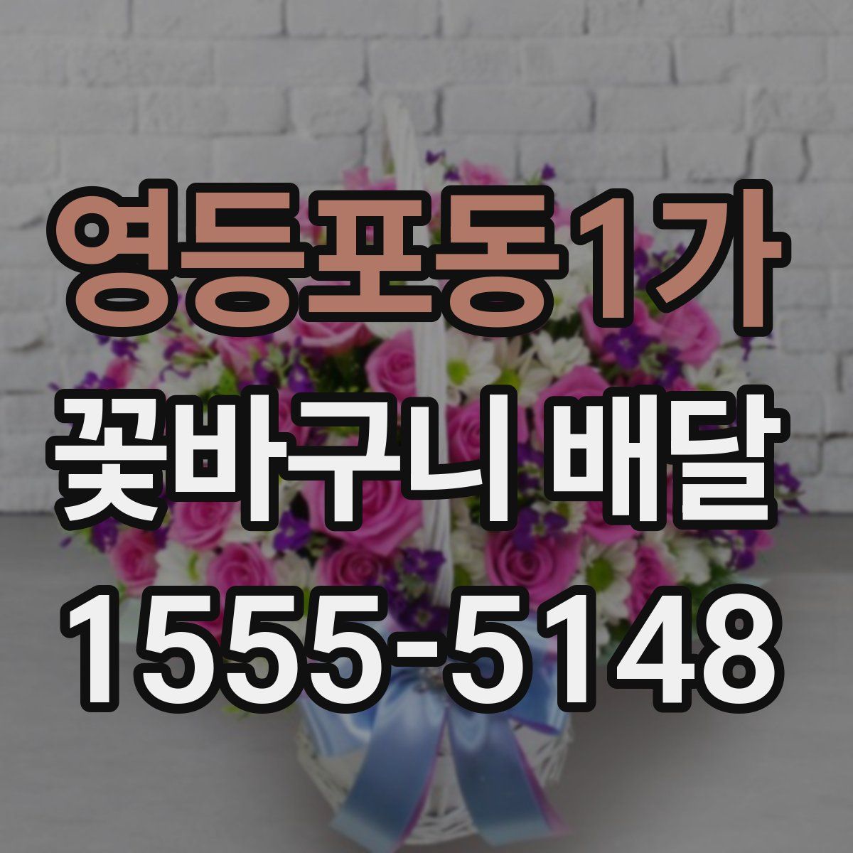 영등포동1가 꽃바구니 배달