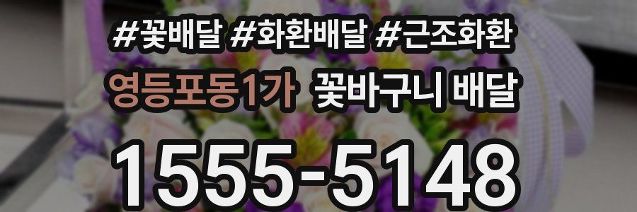 영등포동1가 꽃바구니 배달