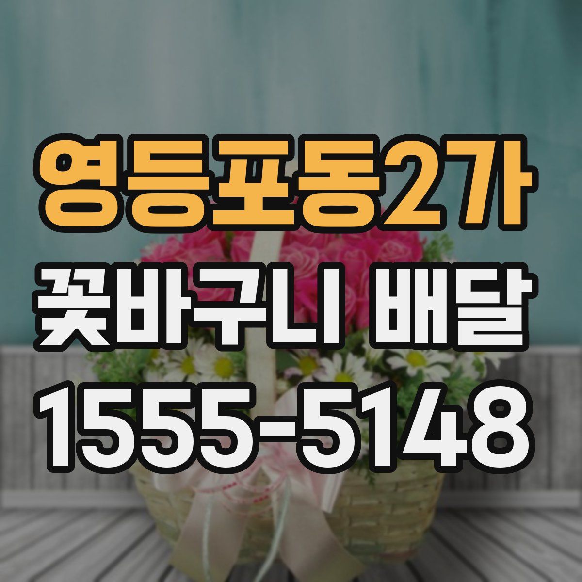영등포동2가 꽃바구니 배달