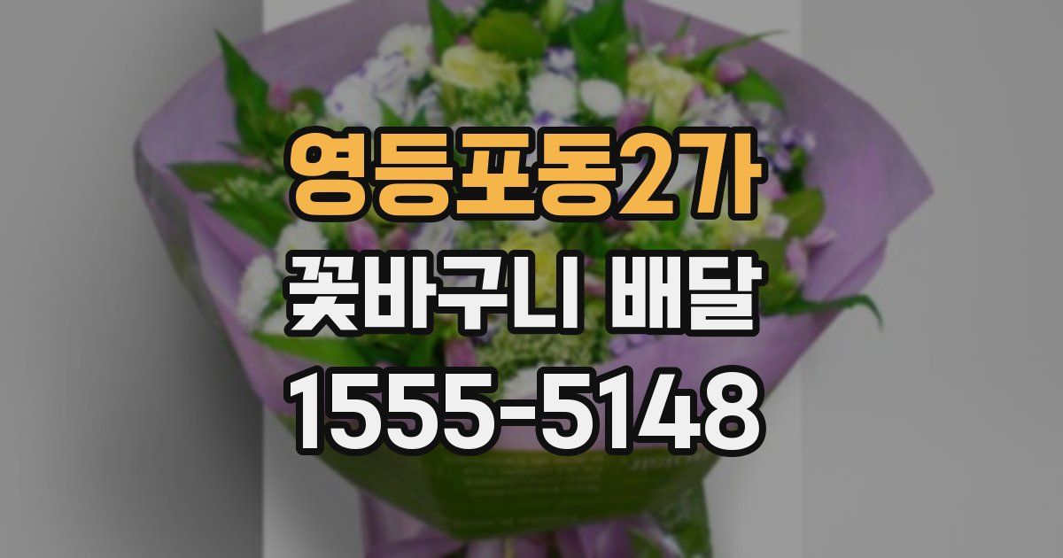 영등포동2가 꽃바구니 배달