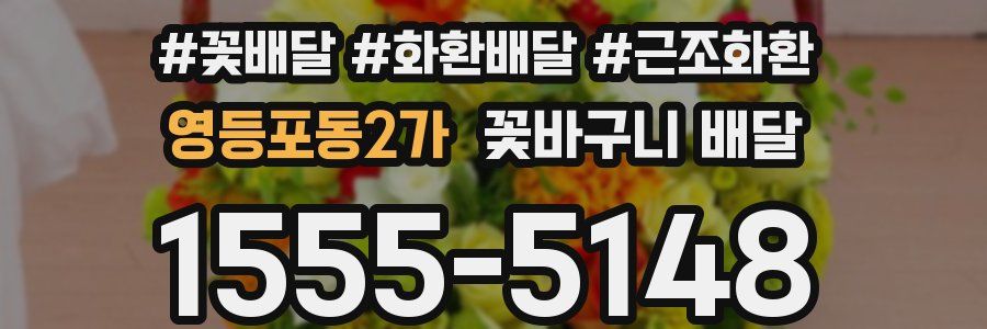 영등포동2가 꽃바구니 배달
