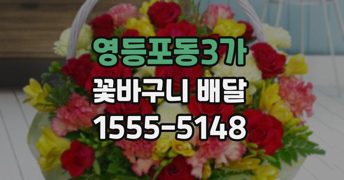 영등포동3가 꽃바구니 배달