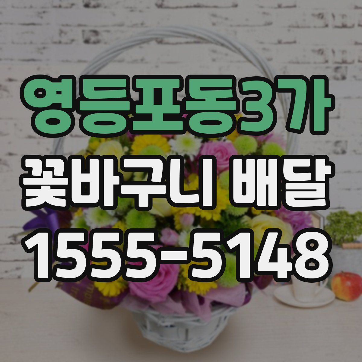 영등포동3가 꽃바구니 배달