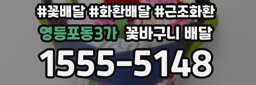 영등포동3가 꽃바구니 배달