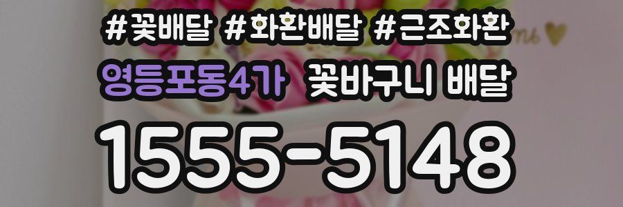 영등포동4가 꽃바구니 배달