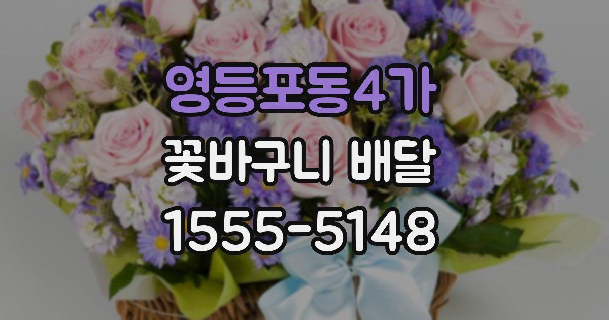 영등포동4가 꽃바구니 배달
