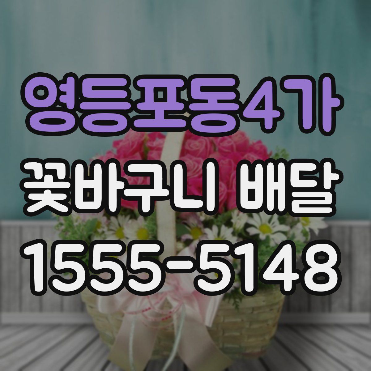 영등포동4가 꽃바구니 배달