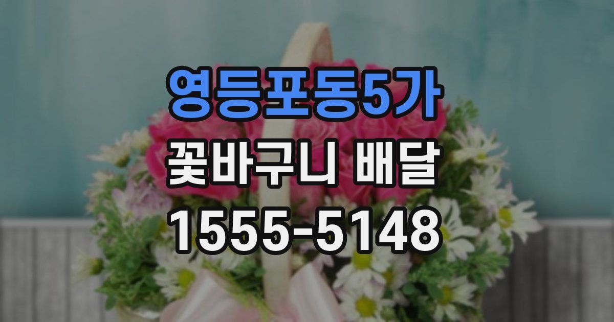 영등포동5가 꽃바구니 배달