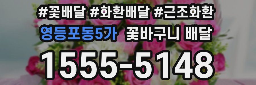영등포동5가 꽃바구니 배달
