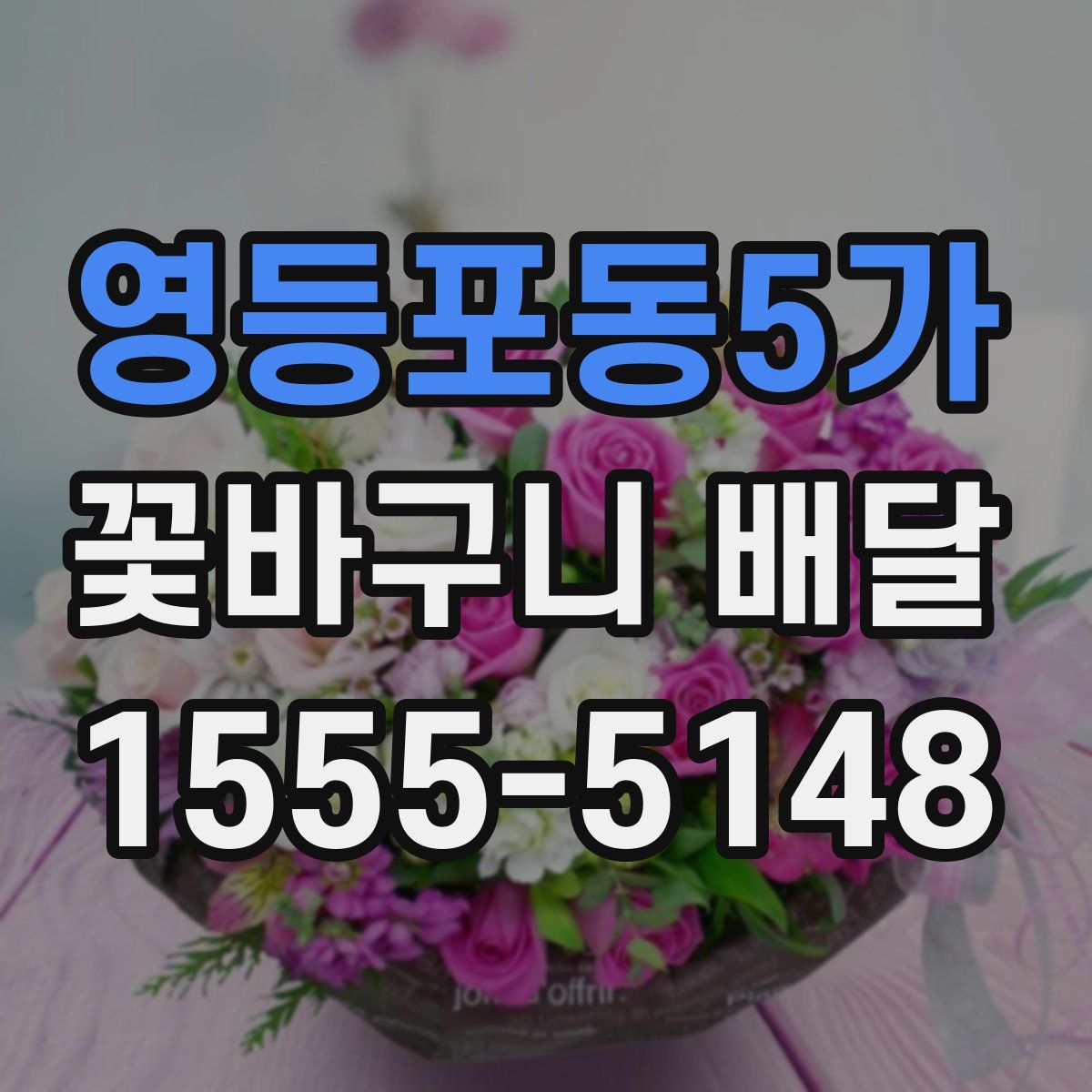 영등포동5가 꽃바구니 배달