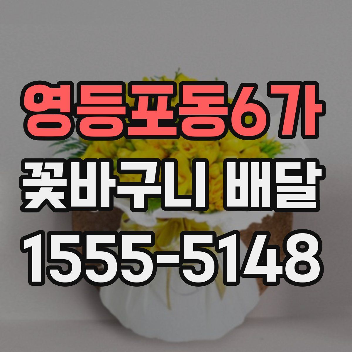 영등포동6가 꽃바구니 배달