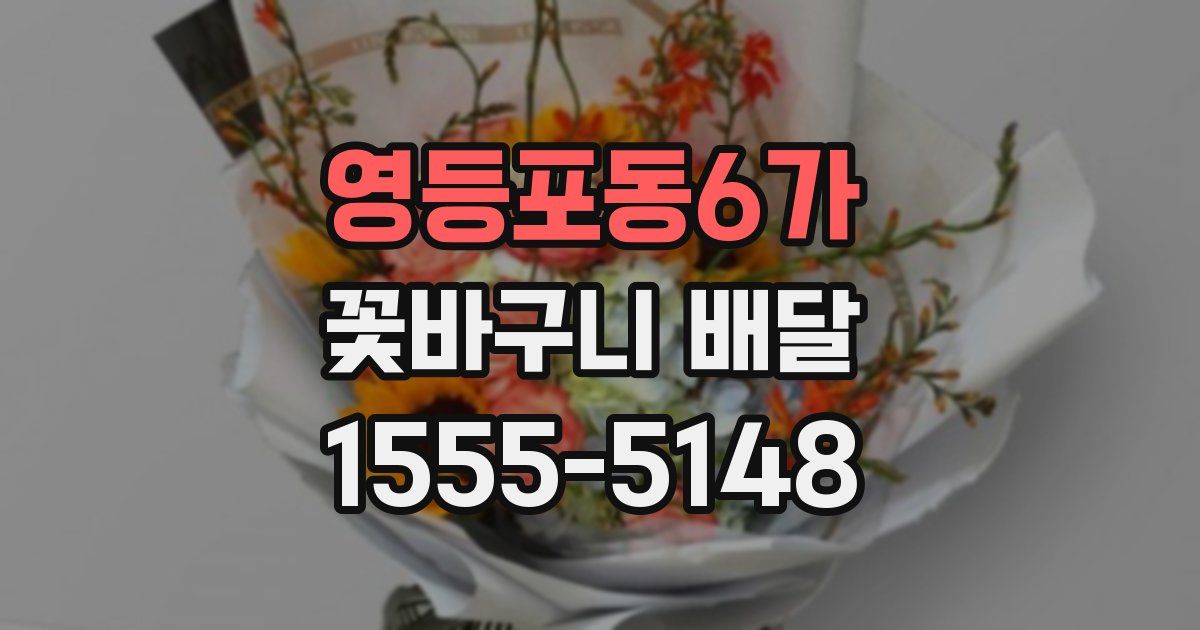 영등포동6가 꽃바구니 배달