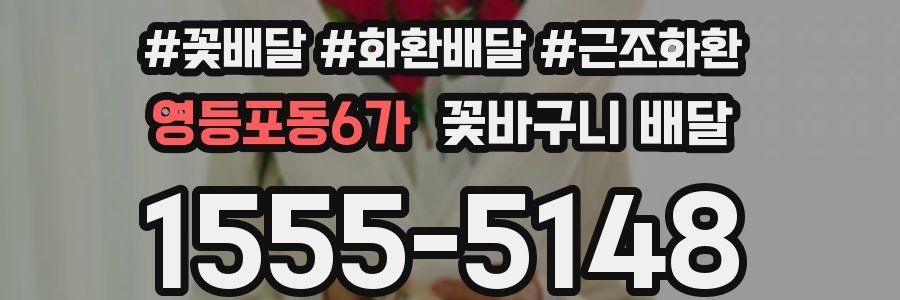 영등포동6가 꽃바구니 배달