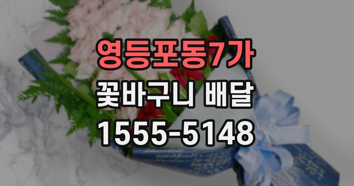 영등포동7가 꽃바구니 배달